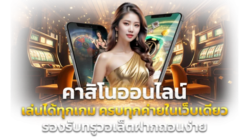 LUCKY68 ทางเลือกใหม่ของสายปั่น เดิมพันง่าย จ่ายจริงทุกบิล